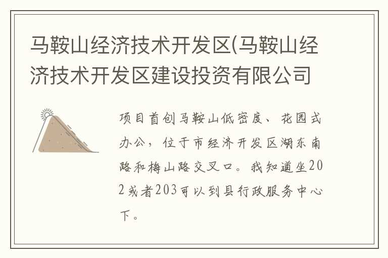 马鞍山经济技术开发区(马鞍山经济技术开发区建设投资有限公司)