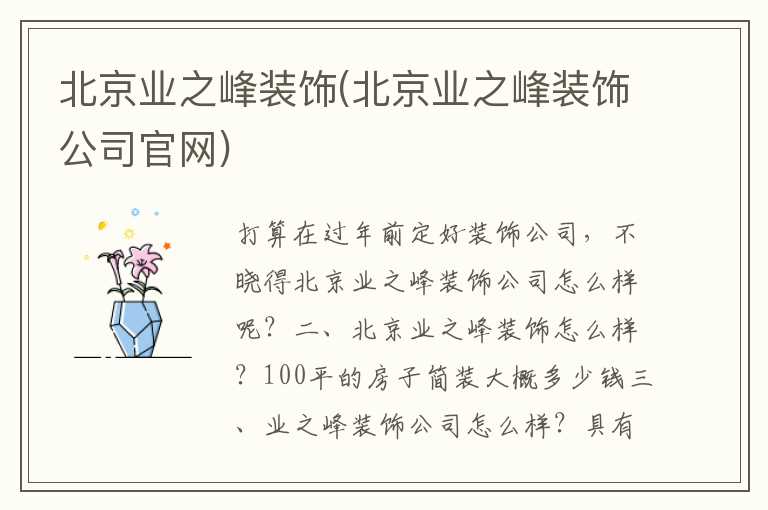 北京业之峰装饰(北京业之峰装饰公司官网)