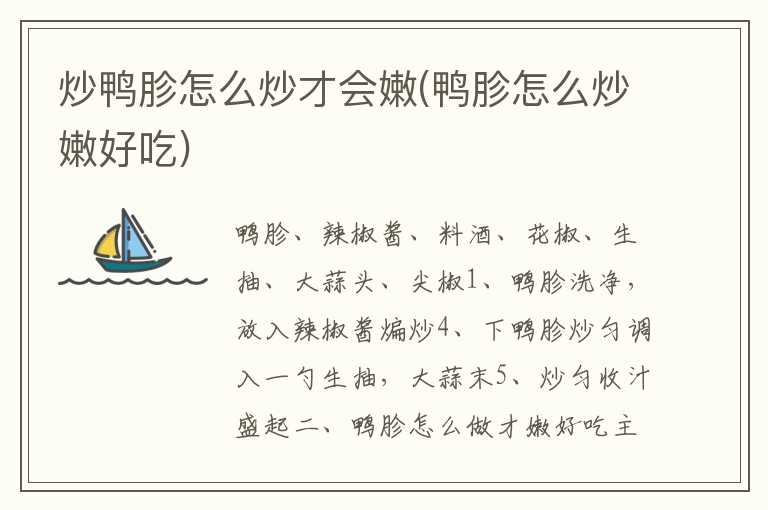 炒鸭胗怎么炒才会嫩(鸭胗怎么炒嫩好吃)