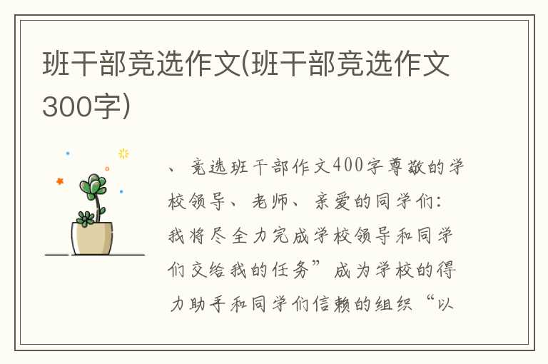 班干部竞选作文(班干部竞选作文300字)