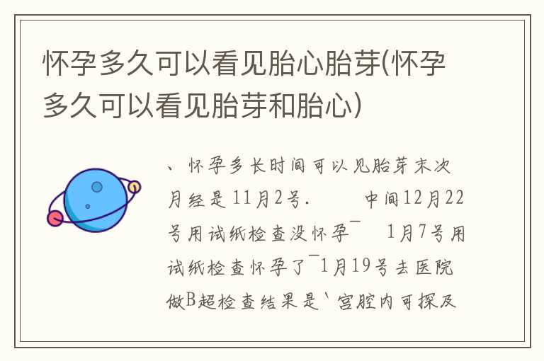 怀孕多久可以看见胎心胎芽(怀孕多久可以看见胎芽和胎心)