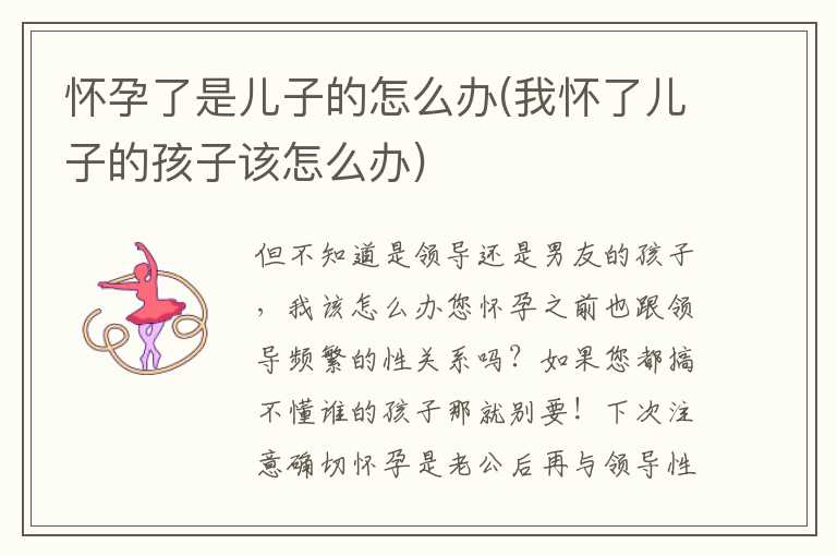 怀孕了是儿子的怎么办(我怀了儿子的孩子该怎么办)