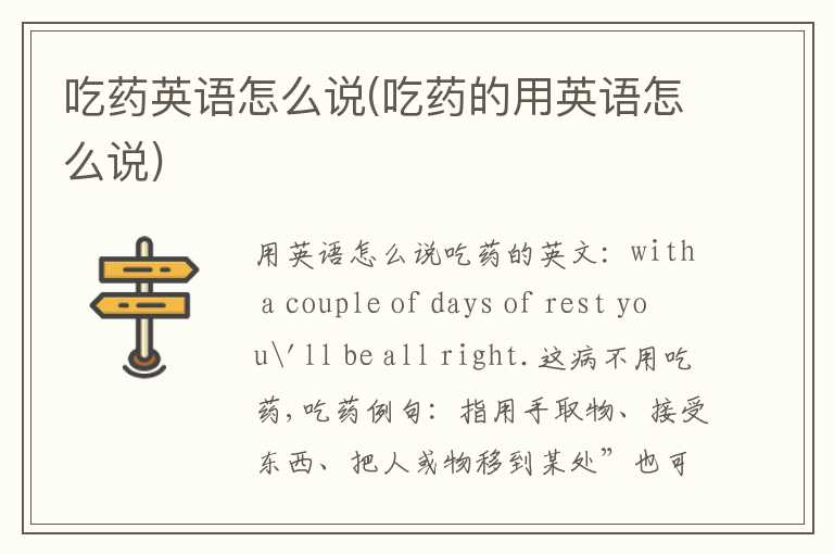 吃药英语怎么说(吃药的用英语怎么说)