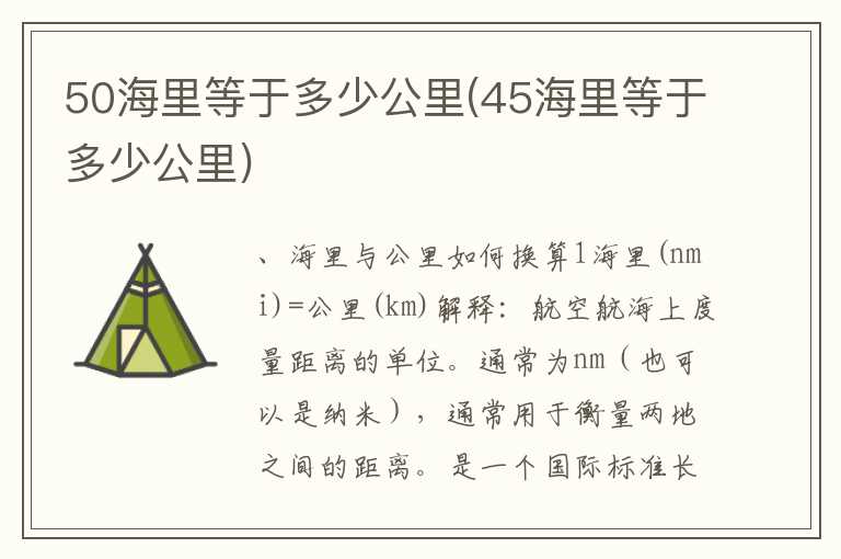 50海里等于多少公里(45海里等于多少公里)