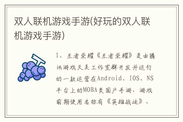 双人联机游戏手游(好玩的双人联机游戏手游)