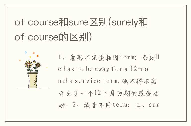 of  course和sure区别(surely和of  course的区别)