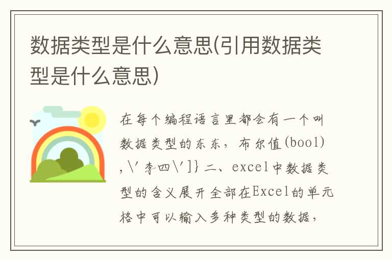 数据类型是什么意思(引用数据类型是什么意思)