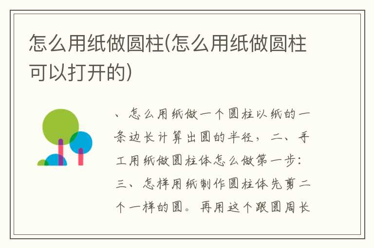 怎么用纸做圆柱(怎么用纸做圆柱可以打开的)