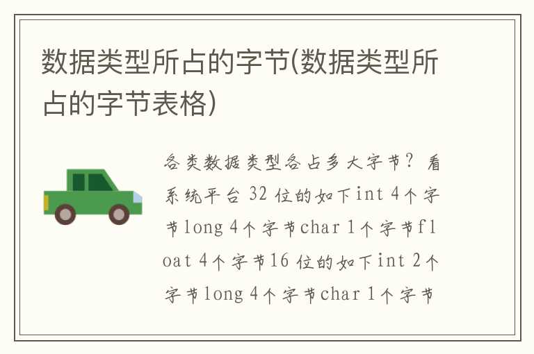 数据类型所占的字节(数据类型所占的字节表格)