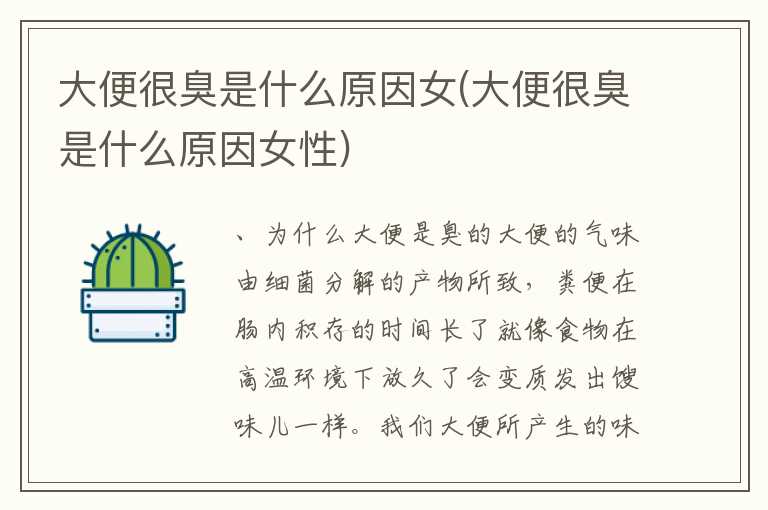 大便很臭是什么原因女(大便很臭是什么原因女性)