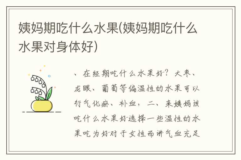 姨妈期吃什么水果(姨妈期吃什么水果对身体好)