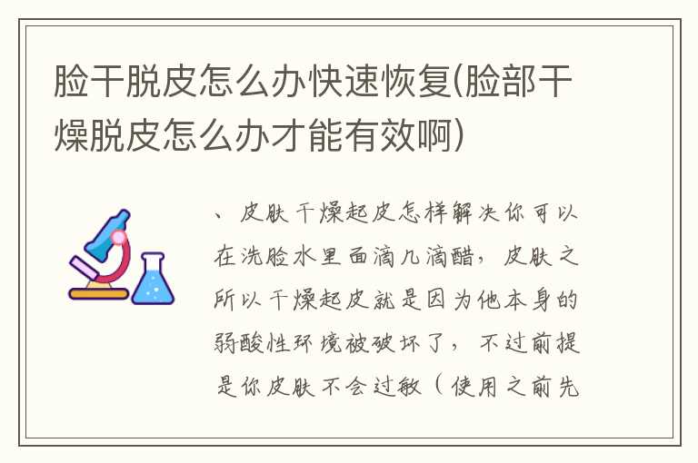 脸干脱皮怎么办快速恢复(脸部干燥脱皮怎么办才能有效啊)
