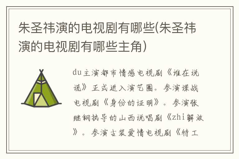 朱圣祎演的电视剧有哪些(朱圣祎演的电视剧有哪些主角)