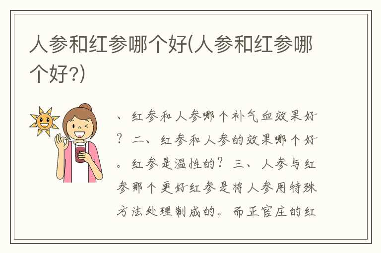 人参和红参哪个好(人参和红参哪个好？)