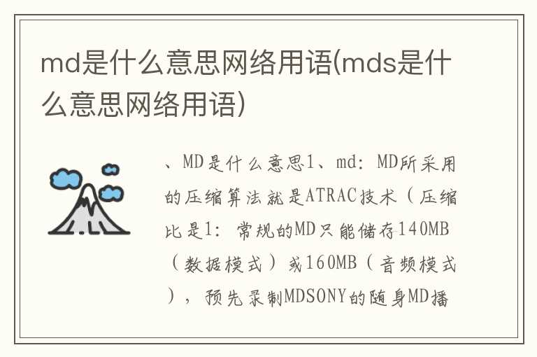 md是什么意思网络用语(mds是什么意思网络用语)