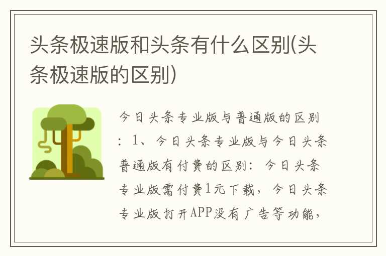 头条极速版和头条有什么区别(头条极速版的区别)
