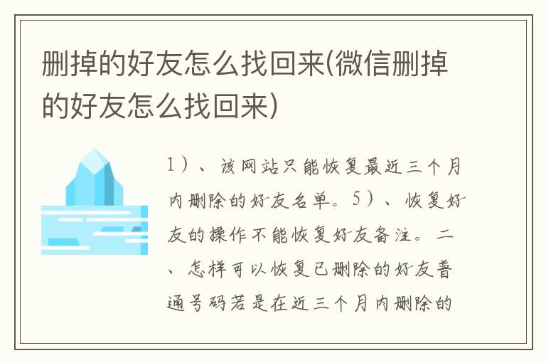 删掉的好友怎么找回来(微信删掉的好友怎么找回来)