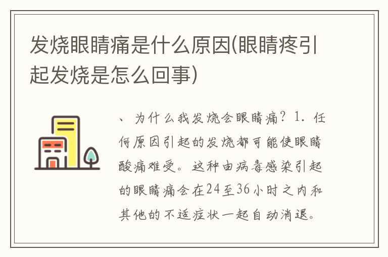 发烧眼睛痛是什么原因(眼睛疼引起发烧是怎么回事)