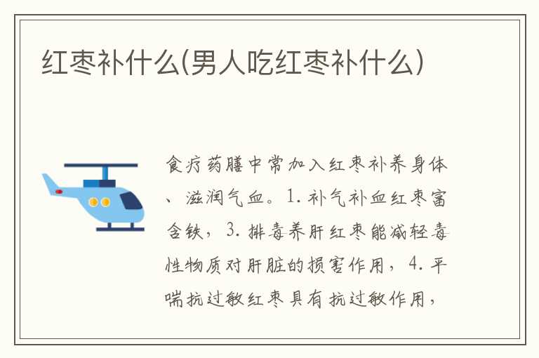 红枣补什么(男人吃红枣补什么)