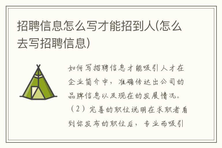 招聘信息怎么写才能招到人(怎么去写招聘信息)