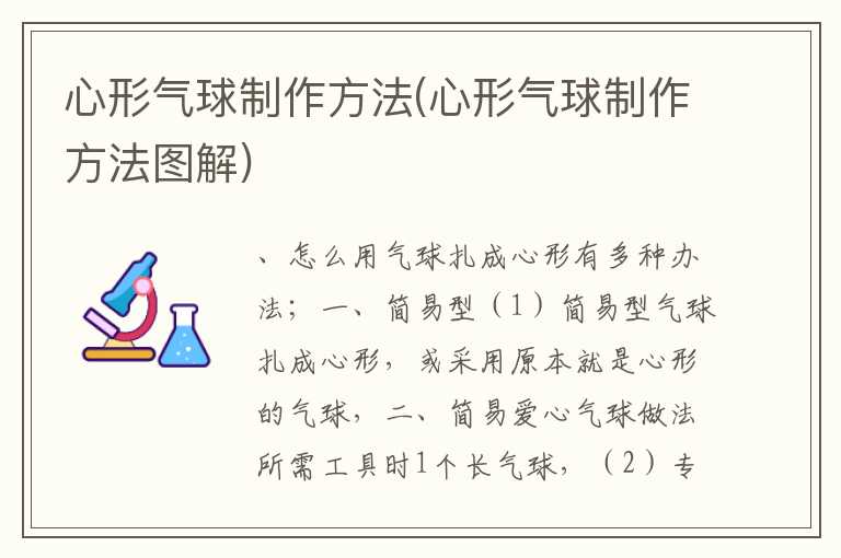 心形气球制作方法(心形气球制作方法图解)