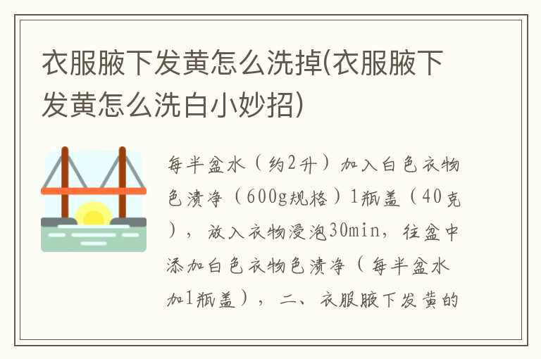 衣服腋下发黄怎么洗掉(衣服腋下发黄怎么洗白小妙招)