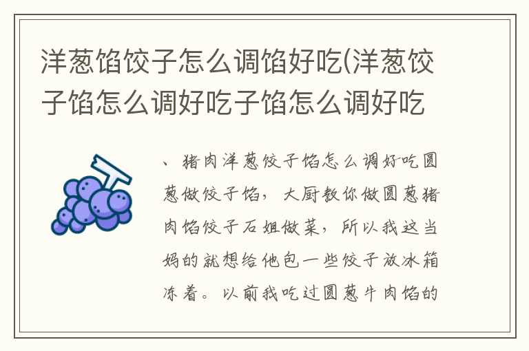洋葱馅饺子怎么调馅好吃(洋葱饺子馅怎么调好吃子馅怎么调好吃)