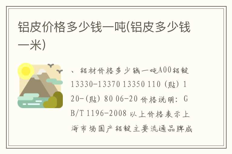 铝皮价格多少钱一吨(铝皮多少钱一米)