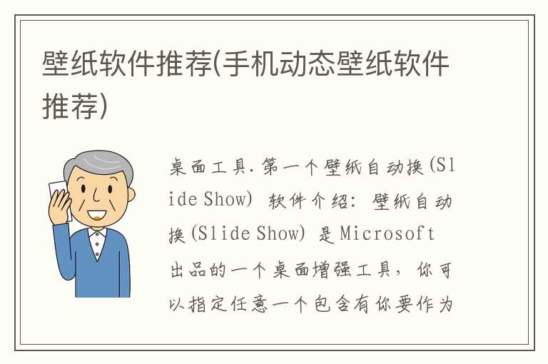 壁纸软件推荐(手机动态壁纸软件推荐)