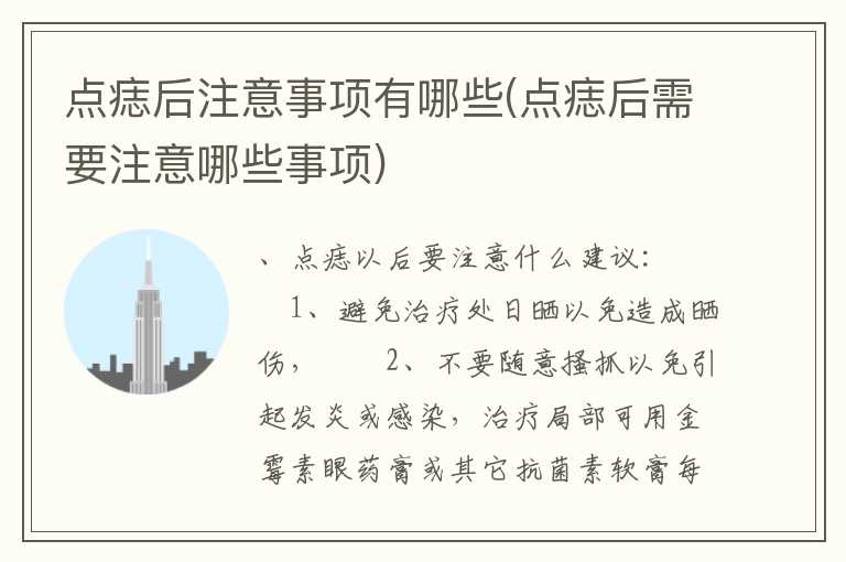 点痣后注意事项有哪些(点痣后需要注意哪些事项)