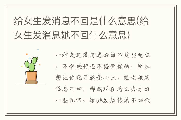 给女生发消息不回是什么意思(给女生发消息她不回什么意思)