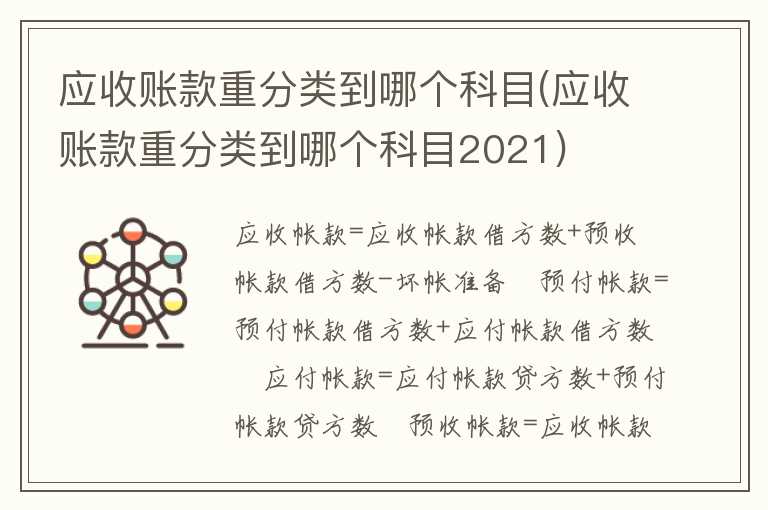 应收账款重分类到哪个科目(应收账款重分类到哪个科目2021)