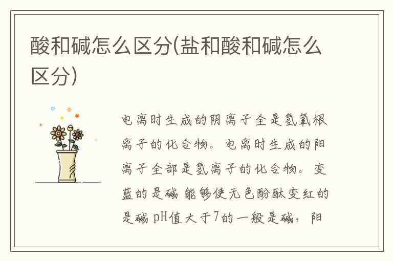酸和碱怎么区分(盐和酸和碱怎么区分)