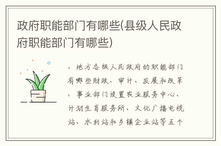 政府职能部门有哪些(县级人民政府职能部门有哪些)
