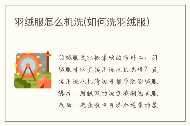 羽绒服怎么机洗(如何洗羽绒服)