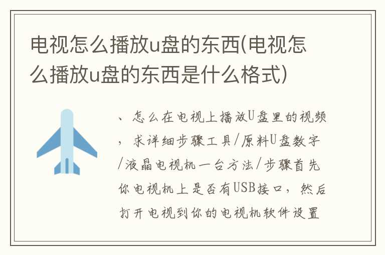 电视怎么播放u盘的东西(电视怎么播放u盘的东西是什么格式)