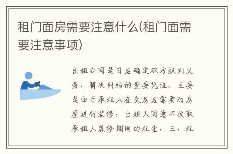 租门面房需要注意什么(租门面需要注意事项)