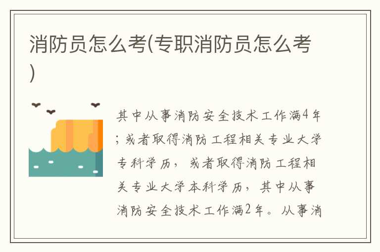 消防员怎么考(专职消防员怎么考)