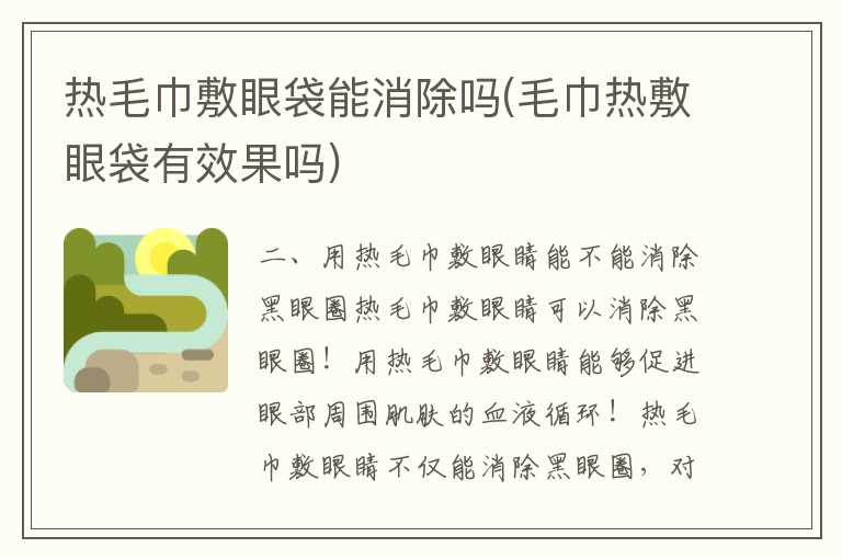 热毛巾敷眼袋能消除吗(毛巾热敷眼袋有效果吗)