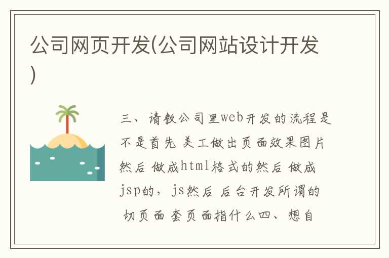 公司网页开发(公司网站设计开发)