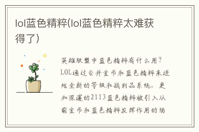 lol蓝色精粹(lol蓝色精粹太难获得了)