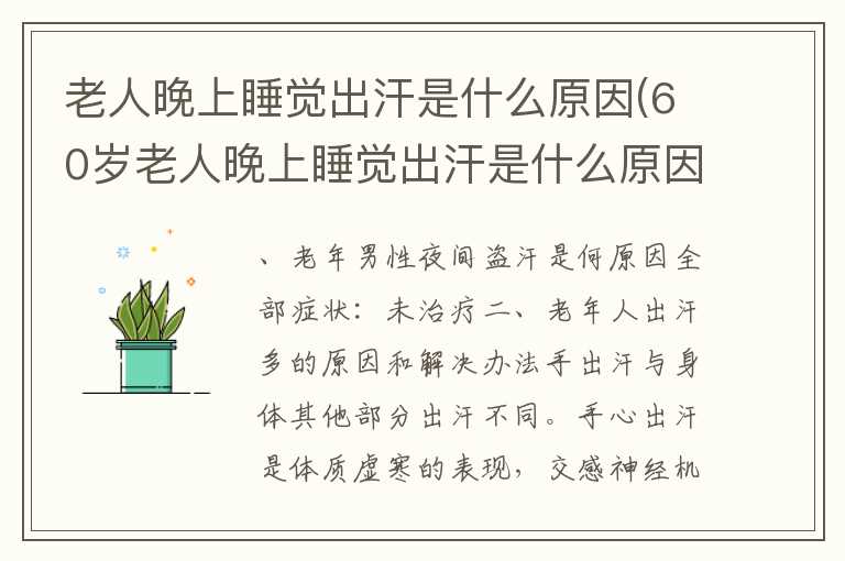 老人晚上睡觉出汗是什么原因(60岁老人晚上睡觉出汗是什么原因)