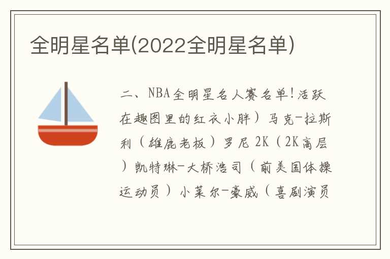 全明星名单(2022全明星名单)