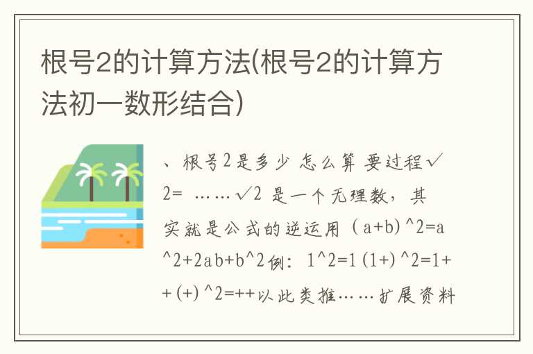 根号2的计算方法(根号2的计算方法初一数形结合)