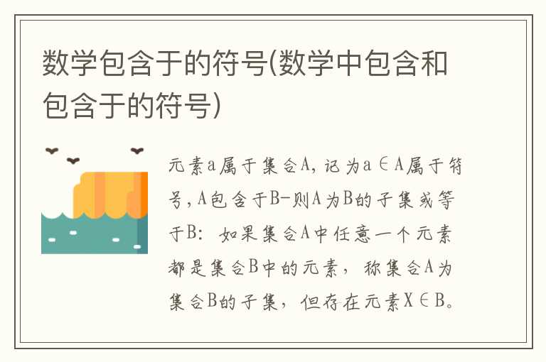 数学包含于的符号(数学中包含和包含于的符号)