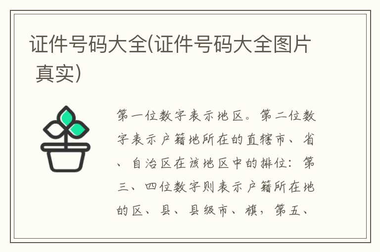 证件号码大全(证件号码大全图片 真实)