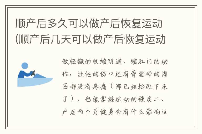 顺产后多久可以做产后恢复运动(顺产后几天可以做产后恢复运动)