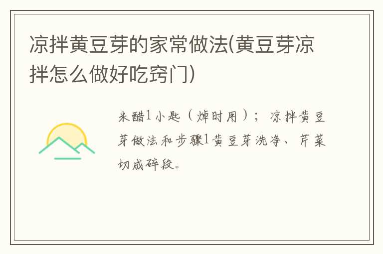 凉拌黄豆芽的家常做法(黄豆芽凉拌怎么做好吃窍门)