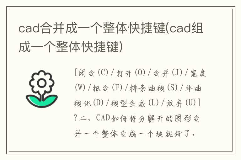 cad合并成一个整体快捷键(cad组成一个整体快捷键)