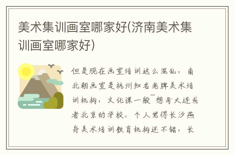 美术集训画室哪家好(济南美术集训画室哪家好)